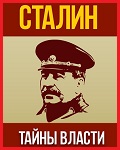 Сталин - тайны власти