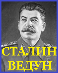 Сталин ведун