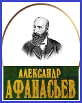 Александр Николаевич Афанасьев