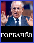 М.С.Горбачёв - Продолжатели дела Троцкого