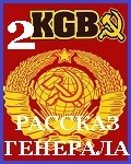 Рассказ Генерала КГБ