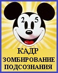 ФЕНОМЕН МАСОНА УОЛТА ДИСНЕЯ