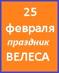 25 ФЕВРАЛЯ - 1 ПРАЗДНИК БОГА ВЕЛЕСА
