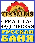 ОРИАНСКАЯ РУССКАЯ БАНЯ