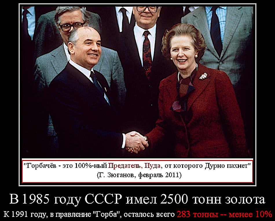 Сссср. Демотиваторы про Горбачева. Горбачев демотиваторы. Предатели страны. Предатели СССР.