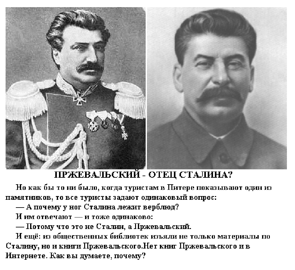 Кем был отец м. Иосиф Сталин и Пржевальский. Пржевальский отец Сталина.